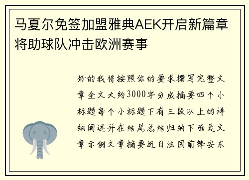 马夏尔免签加盟雅典AEK开启新篇章 将助球队冲击欧洲赛事