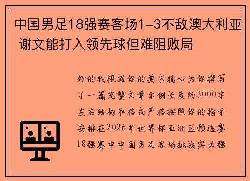 中国男足18强赛客场1-3不敌澳大利亚 谢文能打入领先球但难阻败局