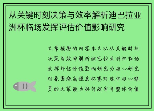从关键时刻决策与效率解析迪巴拉亚洲杯临场发挥评估价值影响研究