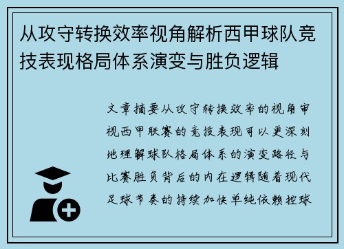 从攻守转换效率视角解析西甲球队竞技表现格局体系演变与胜负逻辑