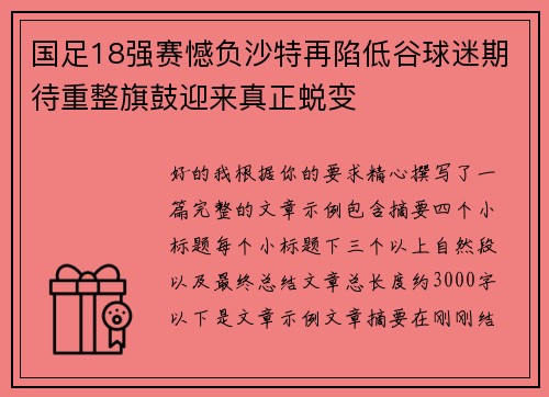 国足18强赛憾负沙特再陷低谷球迷期待重整旗鼓迎来真正蜕变