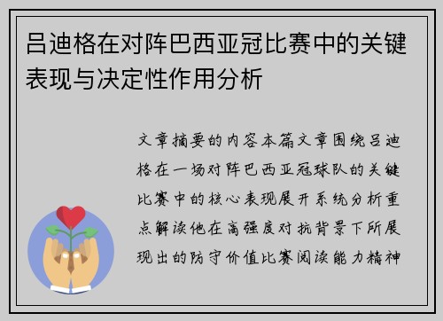 吕迪格在对阵巴西亚冠比赛中的关键表现与决定性作用分析