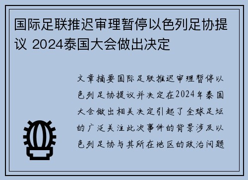 国际足联推迟审理暂停以色列足协提议 2024泰国大会做出决定