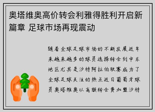 奥塔维奥高价转会利雅得胜利开启新篇章 足球市场再现震动