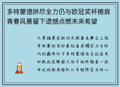 多特蒙德拼尽全力仍与欧冠奖杯擦肩青春风暴留下遗憾点燃未来希望