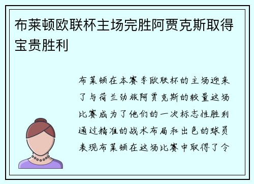 布莱顿欧联杯主场完胜阿贾克斯取得宝贵胜利