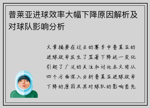 普莱亚进球效率大幅下降原因解析及对球队影响分析