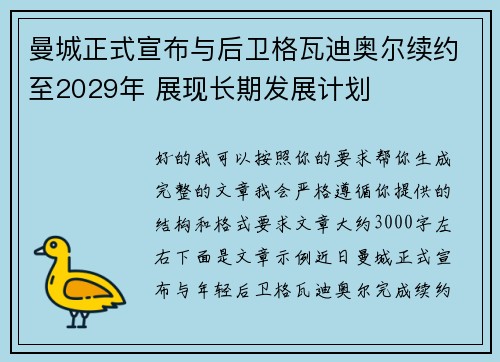 曼城正式宣布与后卫格瓦迪奥尔续约至2029年 展现长期发展计划