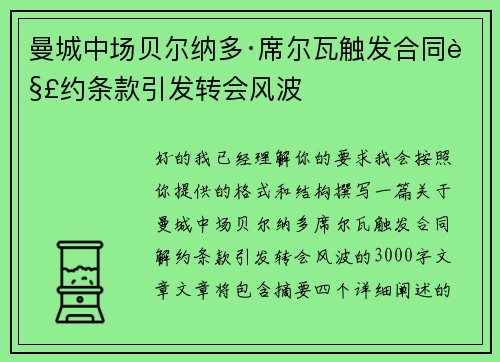 曼城中场贝尔纳多·席尔瓦触发合同解约条款引发转会风波