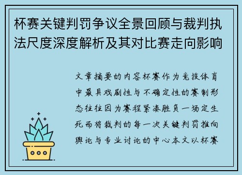 杯赛关键判罚争议全景回顾与裁判执法尺度深度解析及其对比赛走向影响评估