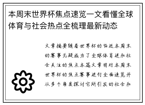 本周末世界杯焦点速览一文看懂全球体育与社会热点全梳理最新动态