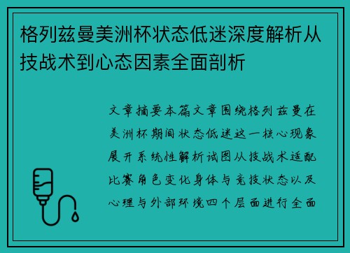 格列兹曼美洲杯状态低迷深度解析从技战术到心态因素全面剖析