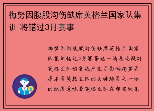 梅努因腹股沟伤缺席英格兰国家队集训 将错过3月赛事