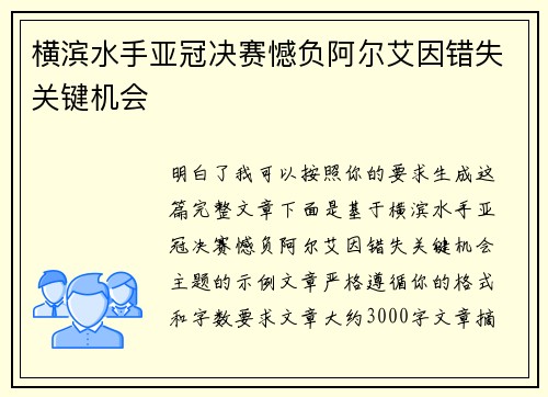 横滨水手亚冠决赛憾负阿尔艾因错失关键机会