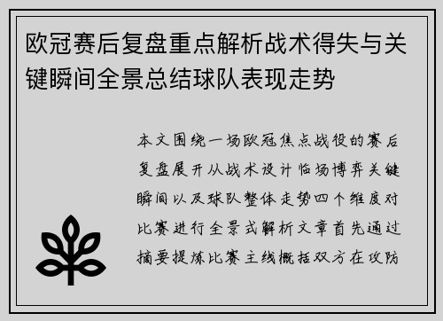 欧冠赛后复盘重点解析战术得失与关键瞬间全景总结球队表现走势