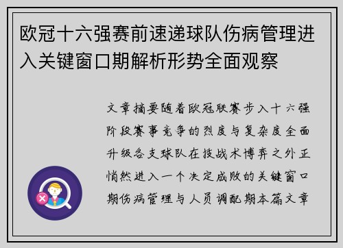 欧冠十六强赛前速递球队伤病管理进入关键窗口期解析形势全面观察