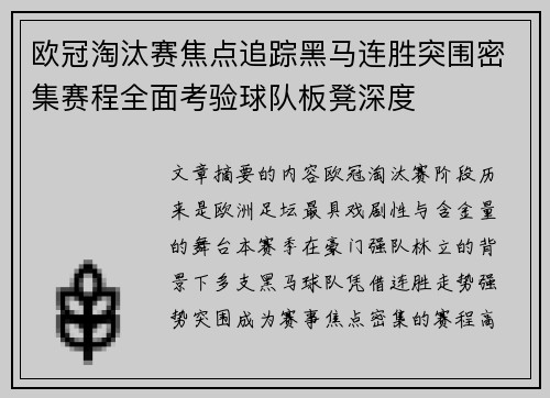 欧冠淘汰赛焦点追踪黑马连胜突围密集赛程全面考验球队板凳深度