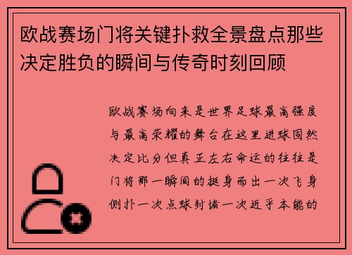 欧战赛场门将关键扑救全景盘点那些决定胜负的瞬间与传奇时刻回顾