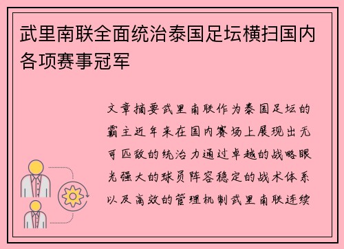武里南联全面统治泰国足坛横扫国内各项赛事冠军