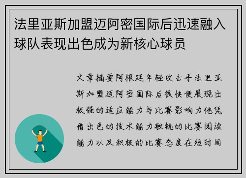 法里亚斯加盟迈阿密国际后迅速融入球队表现出色成为新核心球员