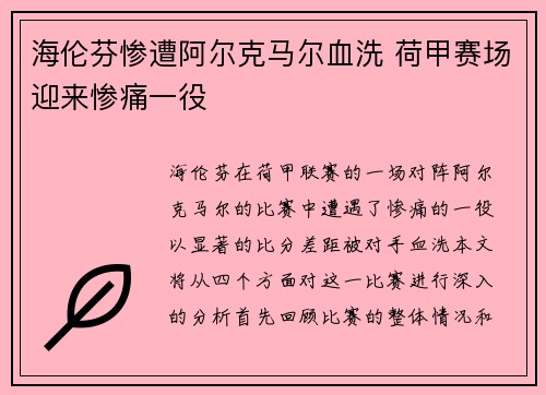海伦芬惨遭阿尔克马尔血洗 荷甲赛场迎来惨痛一役