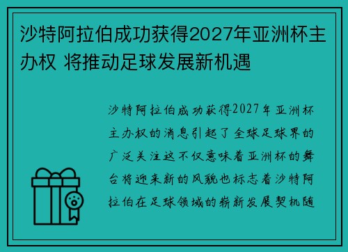 沙特阿拉伯成功获得2027年亚洲杯主办权 将推动足球发展新机遇