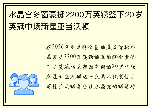 水晶宫冬窗豪掷2200万英镑签下20岁英冠中场新星亚当沃顿