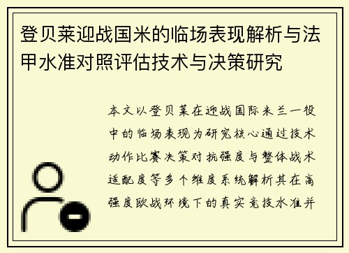 登贝莱迎战国米的临场表现解析与法甲水准对照评估技术与决策研究