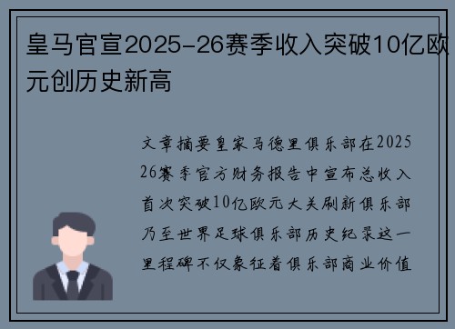皇马官宣2025-26赛季收入突破10亿欧元创历史新高