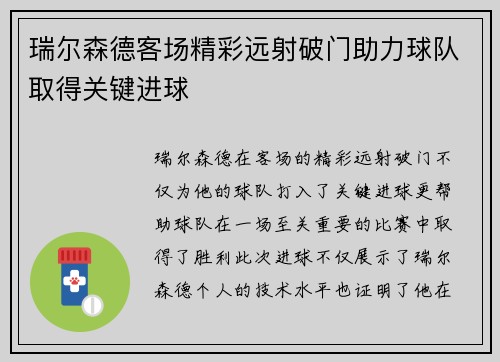 瑞尔森德客场精彩远射破门助力球队取得关键进球