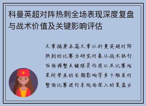 科曼英超对阵热刺全场表现深度复盘与战术价值及关键影响评估