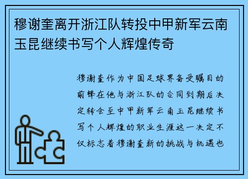 穆谢奎离开浙江队转投中甲新军云南玉昆继续书写个人辉煌传奇