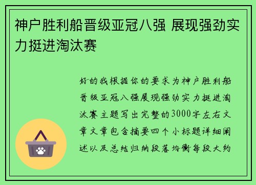 神户胜利船晋级亚冠八强 展现强劲实力挺进淘汰赛