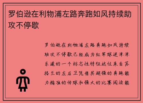 罗伯逊在利物浦左路奔跑如风持续助攻不停歇