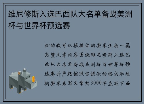 维尼修斯入选巴西队大名单备战美洲杯与世界杯预选赛