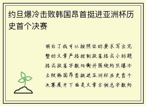 约旦爆冷击败韩国昂首挺进亚洲杯历史首个决赛