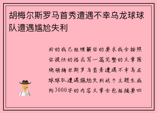 胡梅尔斯罗马首秀遭遇不幸乌龙球球队遭遇尴尬失利