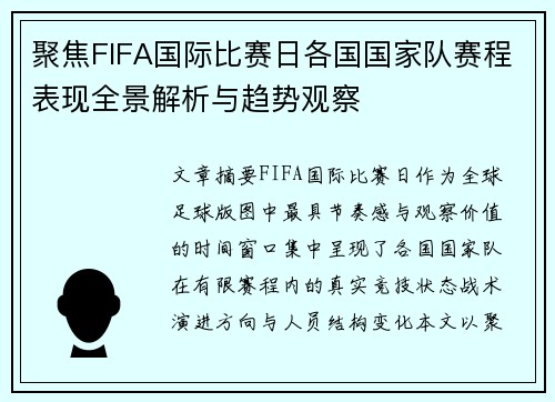 聚焦FIFA国际比赛日各国国家队赛程表现全景解析与趋势观察