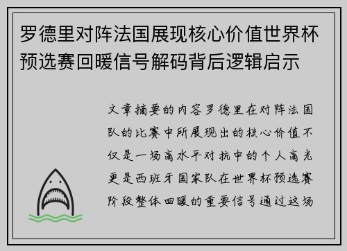 罗德里对阵法国展现核心价值世界杯预选赛回暖信号解码背后逻辑启示