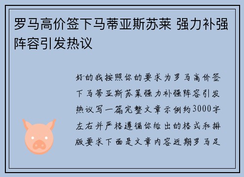 罗马高价签下马蒂亚斯苏莱 强力补强阵容引发热议