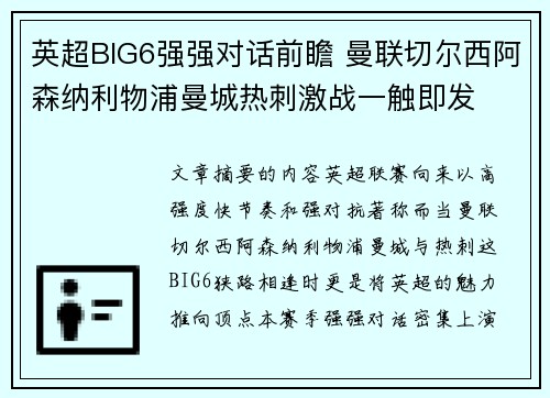 英超BIG6强强对话前瞻 曼联切尔西阿森纳利物浦曼城热刺激战一触即发