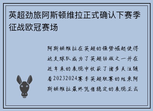 英超劲旅阿斯顿维拉正式确认下赛季征战欧冠赛场
