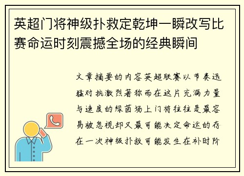 英超门将神级扑救定乾坤一瞬改写比赛命运时刻震撼全场的经典瞬间