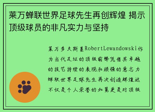 莱万蝉联世界足球先生再创辉煌 揭示顶级球员的非凡实力与坚持
