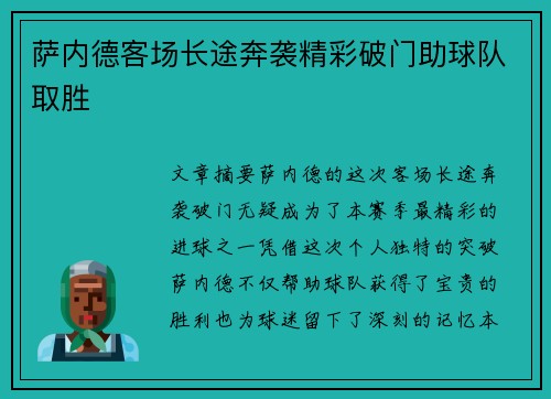 萨内德客场长途奔袭精彩破门助球队取胜