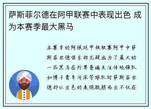 萨斯菲尔德在阿甲联赛中表现出色 成为本赛季最大黑马