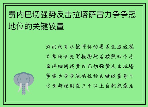 费内巴切强势反击拉塔萨雷力争争冠地位的关键较量