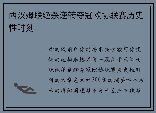 西汉姆联绝杀逆转夺冠欧协联赛历史性时刻