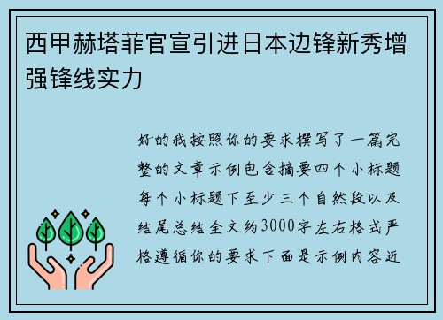 西甲赫塔菲官宣引进日本边锋新秀增强锋线实力
