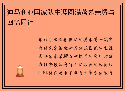 迪马利亚国家队生涯圆满落幕荣耀与回忆同行